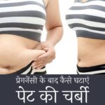 डिलीवरी के बाद पेट की चर्बी कम करें ये 8 आसान टिप्स से